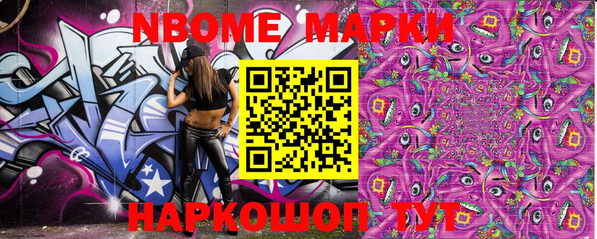 Марки 25I-NBOMe 1,8мг Зерноград